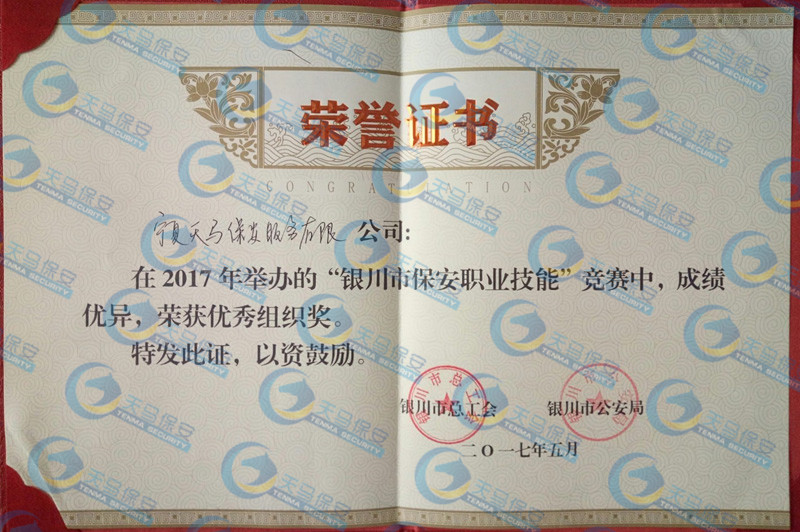 2017年度银川市保安职业技能优秀组织奖